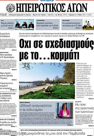 Πρωτοσέλιδο Ηπειρωτικός Αγών