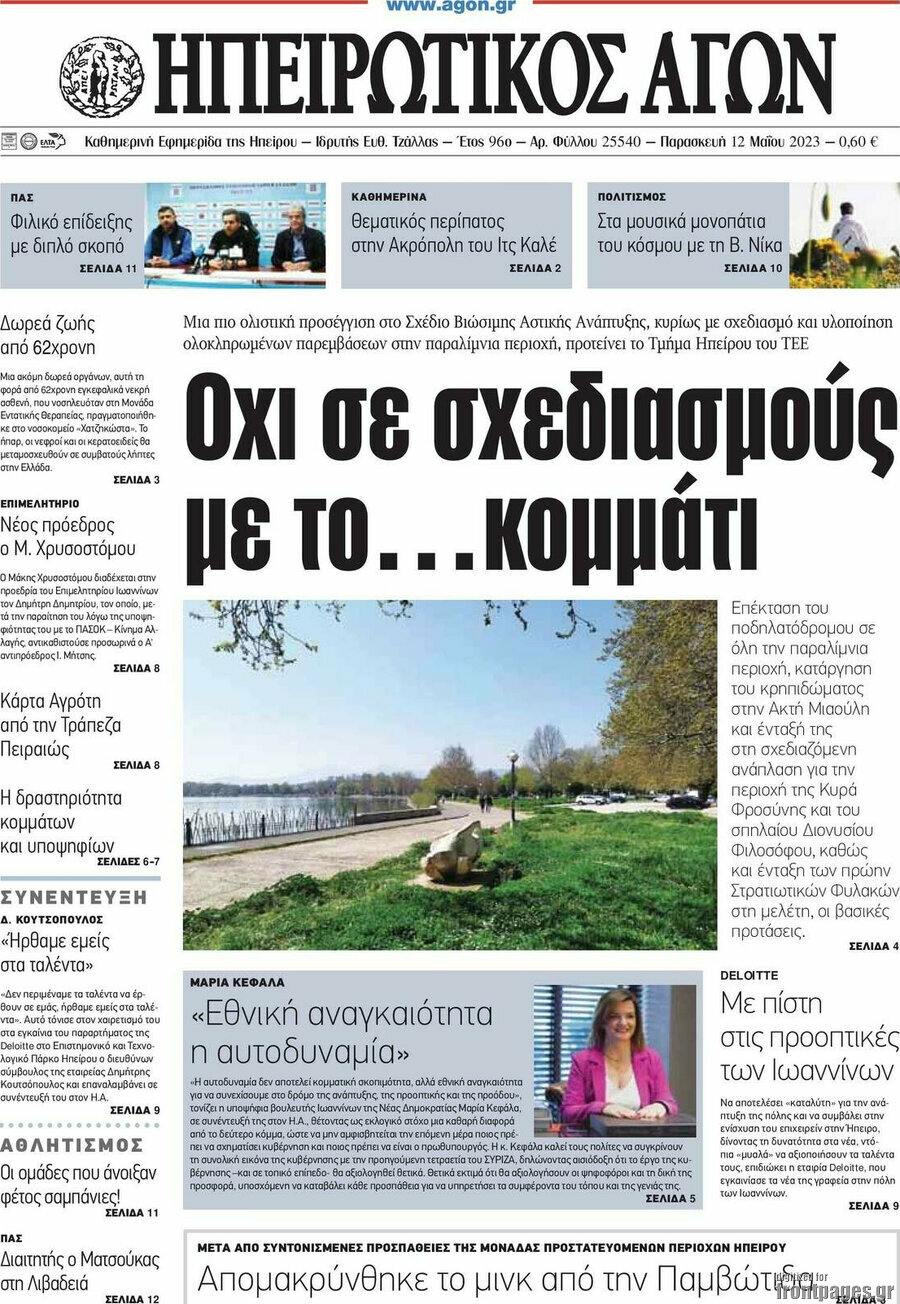 Ηπειρωτικός Αγών