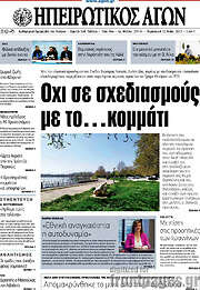 /Ηπειρωτικός Αγών