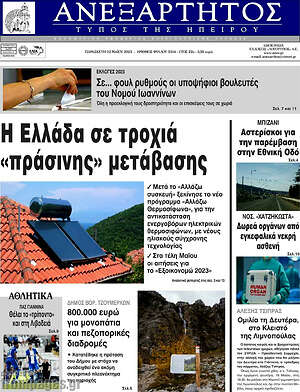 Πρωτοσέλιδο Ανεξάρτητος