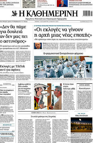 Η Καθημερινή: "Οι εκλογές να γίνουν η αρχή μιας άλλης εποχής"