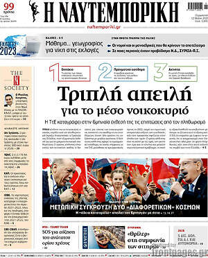 Η Ναυτεμπορική: Τριπλή απειλή για το μέσο νοικοκυριό