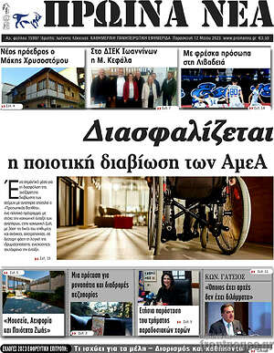 Πρωτοσέλιδο Πρωινά νέα