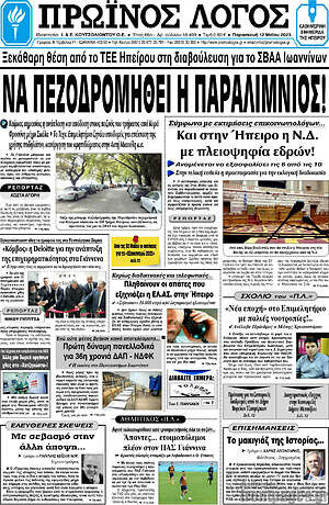 Πρωτοσέλιδο Πρωινός Λόγος
