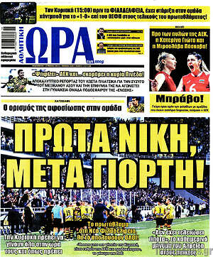 Πρωτοσέλιδο εφημερίδας Η Ώρα των Σπορ - protoselida