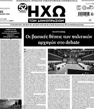 Πρωτοσέλιδο Ηχώ των Δημοπρασιών