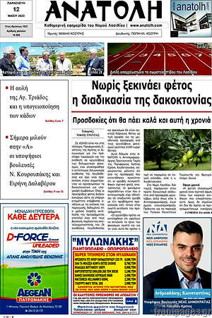 Πρωτοσέλιδο Ανατολή