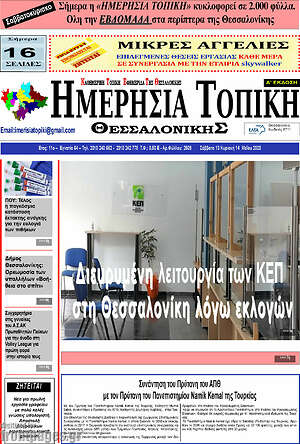 Πρωτοσέλιδο Ημερήσια Τοπική