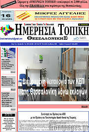 /Ημερήσια Τοπική