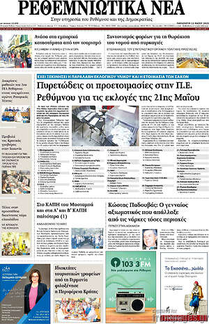 Πρωτοσέλιδο Ρεθεμνιώτικα Νέα