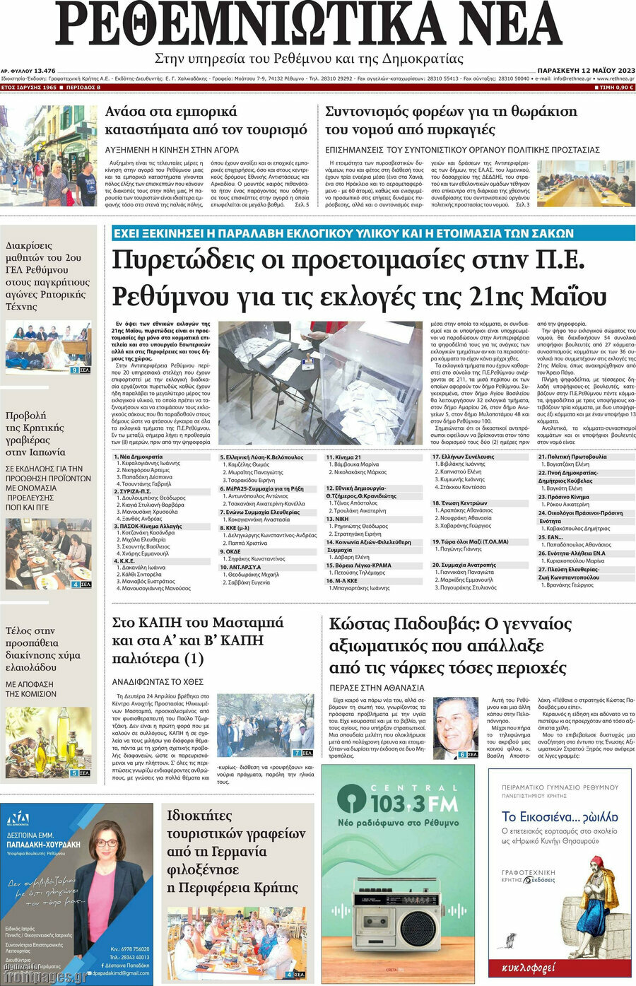 Ρεθεμνιώτικα Νέα