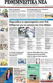 /Ρεθεμνιώτικα Νέα