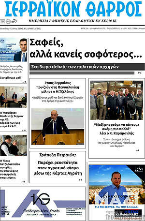 Πρωτοσέλιδο Σερραϊκόν Θάρρος