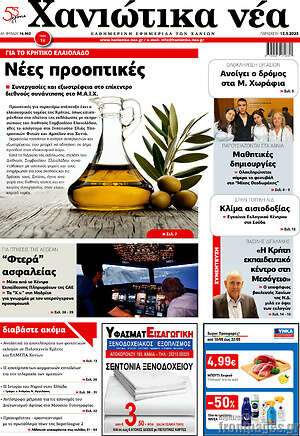 Πρωτοσέλιδο Χανιώτικα Νέα