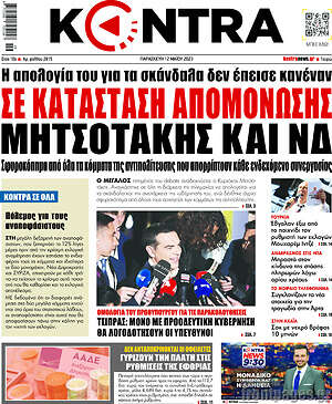Kontra News: Σε κατάσταση απομόνωσης Μητσοτάκης και ΝΔ