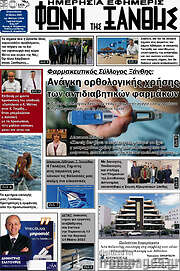 /Φωνή της Ξάνθης