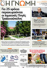 /Η Γνώμη