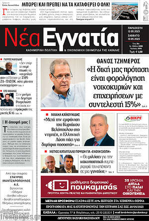 Πρωτοσέλιδο Νέα Εγνατία