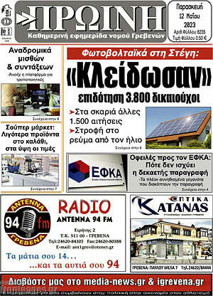 Πρωτοσέλιδο Πρωινή Γρεβενών