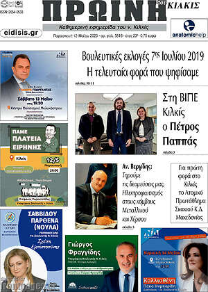 Πρωτοσέλιδο Πρωινή του Κιλκίς