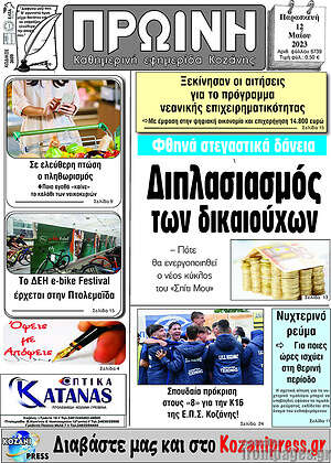Πρωτοσέλιδο Πρωινή Κοζάνης