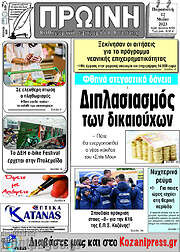 /Πρωινή Κοζάνης