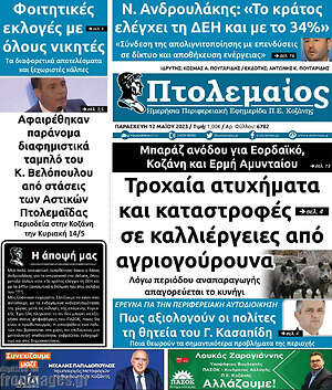 Πρωτοσέλιδο Πτολεμαίος