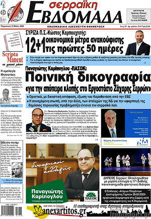 Πρωτοσέλιδο Σερραϊκή Εβδομάδα