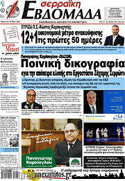 /Σερραϊκή Εβδομάδα