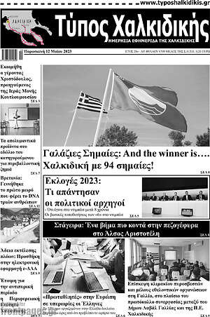Πρωτοσέλιδο Τύπος Χαλκιδικής