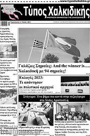 /Τύπος Χαλκιδικής