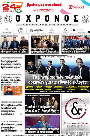 Πρωτοσέλιδο Χρόνος