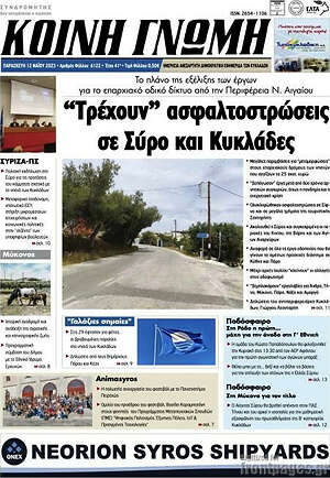 Πρωτοσέλιδο Κοινή Γνώμη