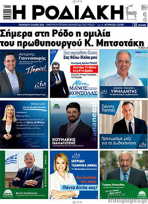 Πρωτοσέλιδο Η Ροδιακή