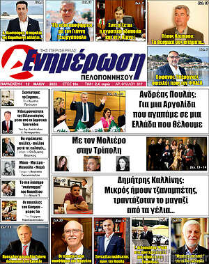 Πρωτοσέλιδο Ενημέρωση Πελοποννήσου