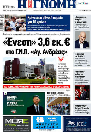 Πρωτοσέλιδο Η Γνώμη