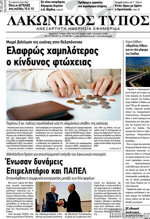 Πρωτοσέλιδο Λακωνικός Τύπος