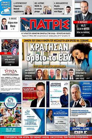 Πρωτοσέλιδο Πατρίς