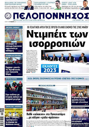 Πρωτοσέλιδο Πελοπόννησος