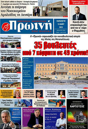 Πρωτοσέλιδο Πρωινή Ηλείας