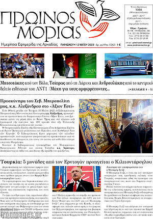 Πρωτοσέλιδο Πρωινός Μοριάς