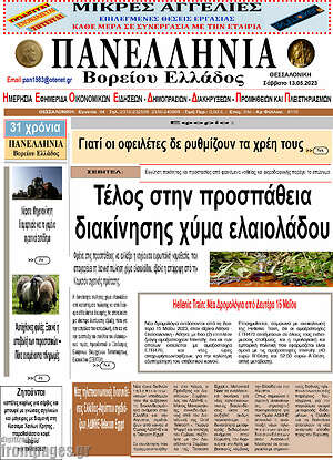 Πρωτοσέλιδο Πανελλήνια Β. Ελλάδος