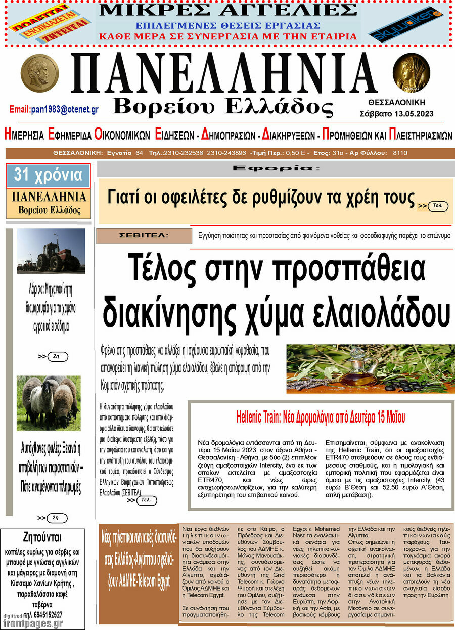 Πανελλήνια Β. Ελλάδος
