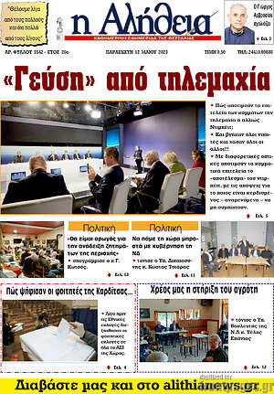 Πρωτοσέλιδο Η Αλήθεια