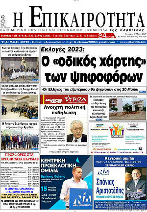Πρωτοσέλιδο Η Επικαιρότητα