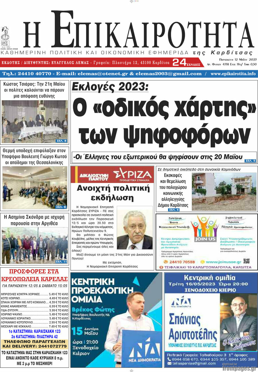 Η Επικαιρότητα