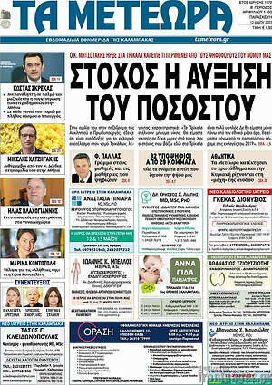 Πρωτοσέλιδο Τα Μετέωρα