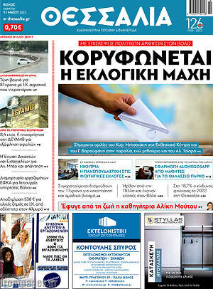 Πρωτοσέλιδο Θεσσαλία