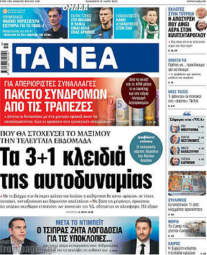 Τα Νέα: Τα 3+1 κλειδιά της αυτοδυναμίας