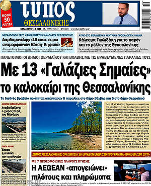 Πρωτοσέλιδο εφημερίδας Τύπος Θεσσαλονίκης - protoselida